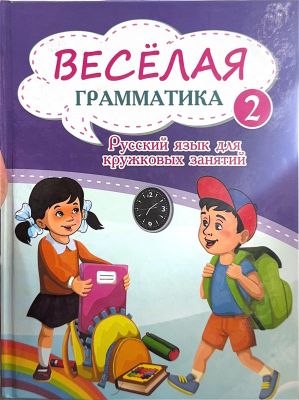 ВЕСЁЛАЯ ГРАММАТИКА