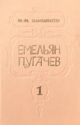 ЕМЕЛЬЯН ПУГАЧЕВ