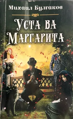 Usta va Margarita