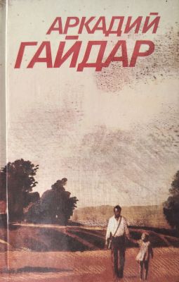ПОВЕСТИ. РАССКАЗЫ. ФРОНТОВЫЕ ОЧЕРКИ
