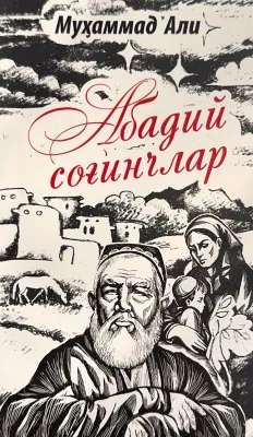 Abadiy sogʻinchlar