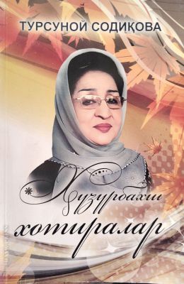 Huzurbaxsh xotiralar