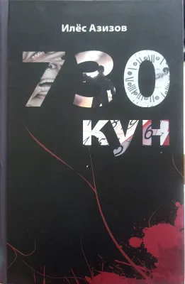 730 kun