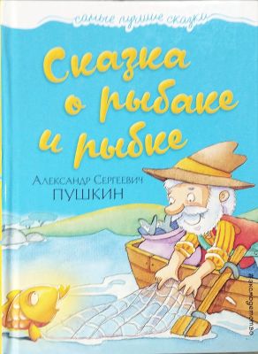 Сказка о рыбаке и рыбке