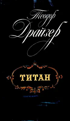 ТИТАН