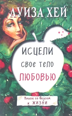 Исцели свое тело любовью