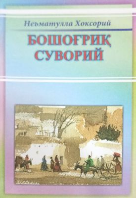 BOSHOG'RIQ SUVORIY