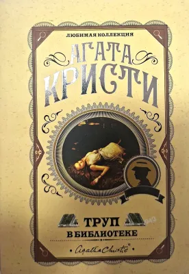 ТРУП В БИБЛИОТЕКЕ