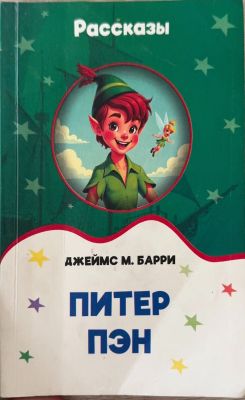 ПИТЕР ПЭН