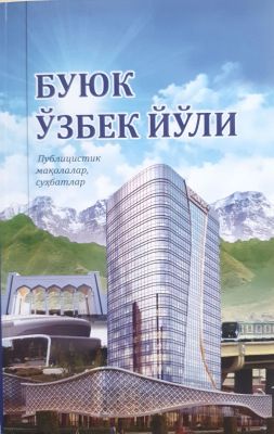 BUYUK OʻZBEK YOʻLI