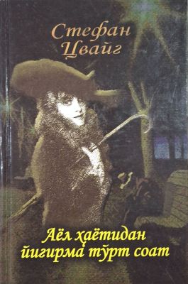 Ayol hayotidan yigirma toʻrt soat