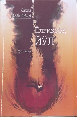 ELGIZOYOQ YOʻL