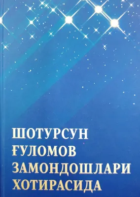 SHOTURSUN GʻULOMOV ZAMONDOSHLARI XOTIRASIDA