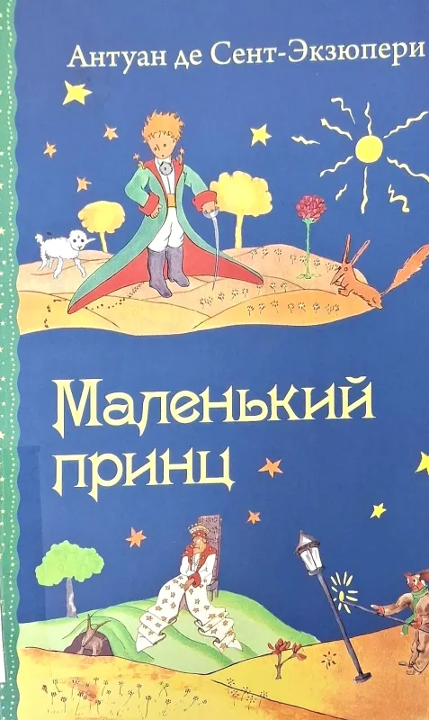 Маленький Принц
