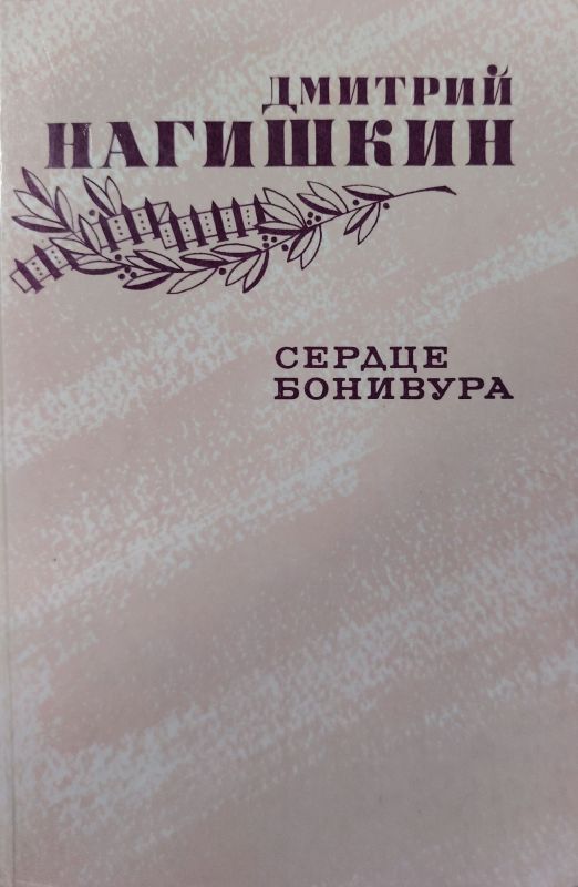 СЕРДЦЕ БОНИВУРА