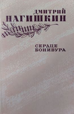 СЕРДЦЕ БОНИВУРА