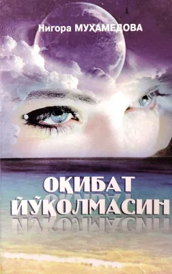 ОҚИБАТ ЙЎҚОЛМАСИН