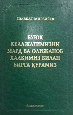 BUYUK KELAJAGIMIZNI MARD VA OLIJANOB XALQIMIZ BILAN BIRGA QURAMIZ