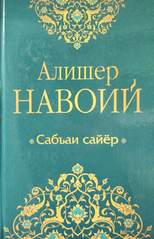 Sabʼai sayyor