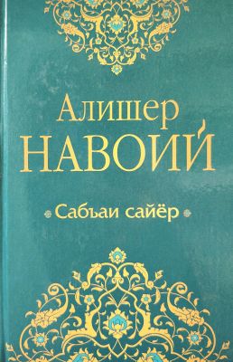 Sabʼai sayyor