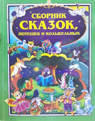 СБОРНИК СКАЗОК, ПОТЕШЕК И КОЛЫБЕЛЬНЫХ