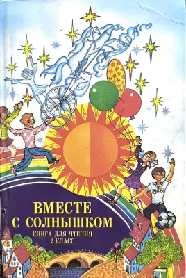 ВМЕСТЕ С СОЛНЫШКОМ