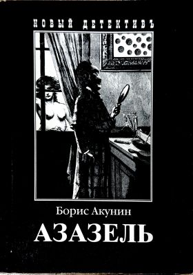 Азазель