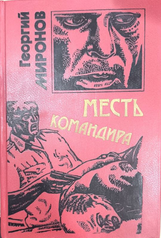 МЕСТЬ КОМАНДИРА