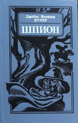 ШПИОН