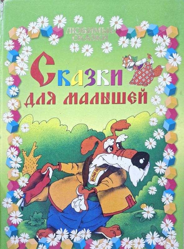 Сказки для малышей
