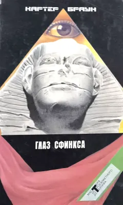 ГЛАЗ СФИНКСА