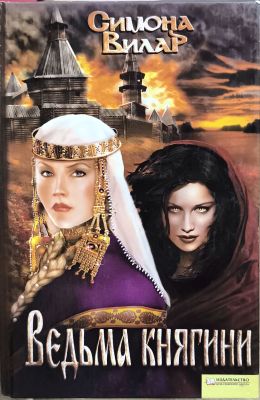 Ведьма княгини