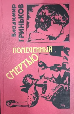 ПОМЕЧЕННЫЙ СМЕРТЬЮ