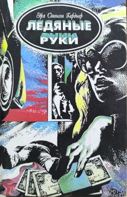 ЛЕДЯНЫЕ РУКИ