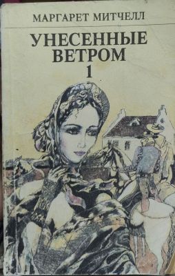 УНЕСЕННЫЕ ВЕТРОМ