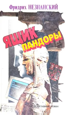 ЯЩИК ПАНДОРЫ