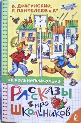 РАсКАЗЫ про ШКОЛЬНИКОВ