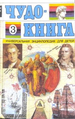 ЧУДО-КНИГА
