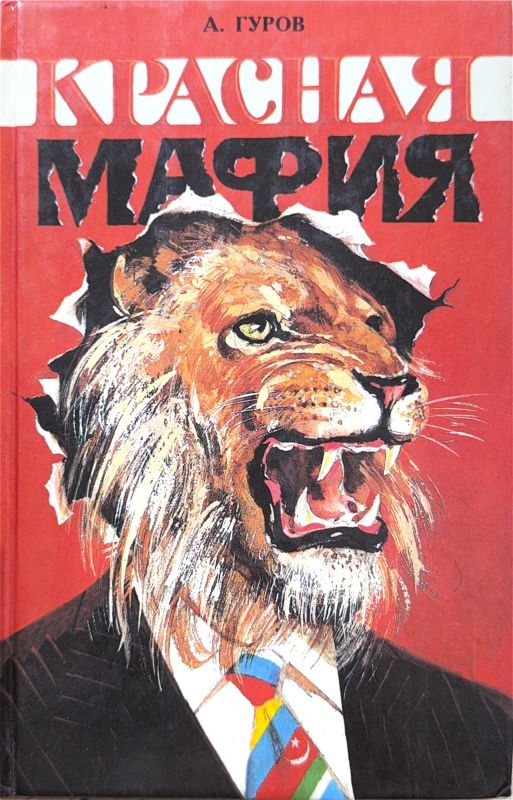 КРАСНАЯ МАФИЯ