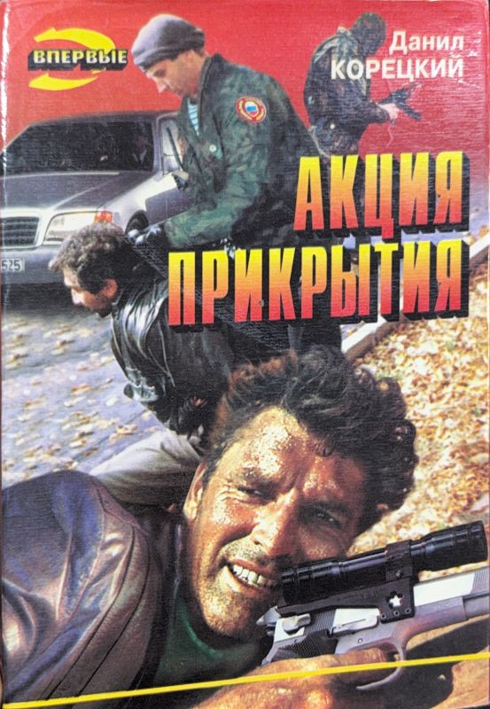 АКЦИЯ ПРИКРЫТИЯ