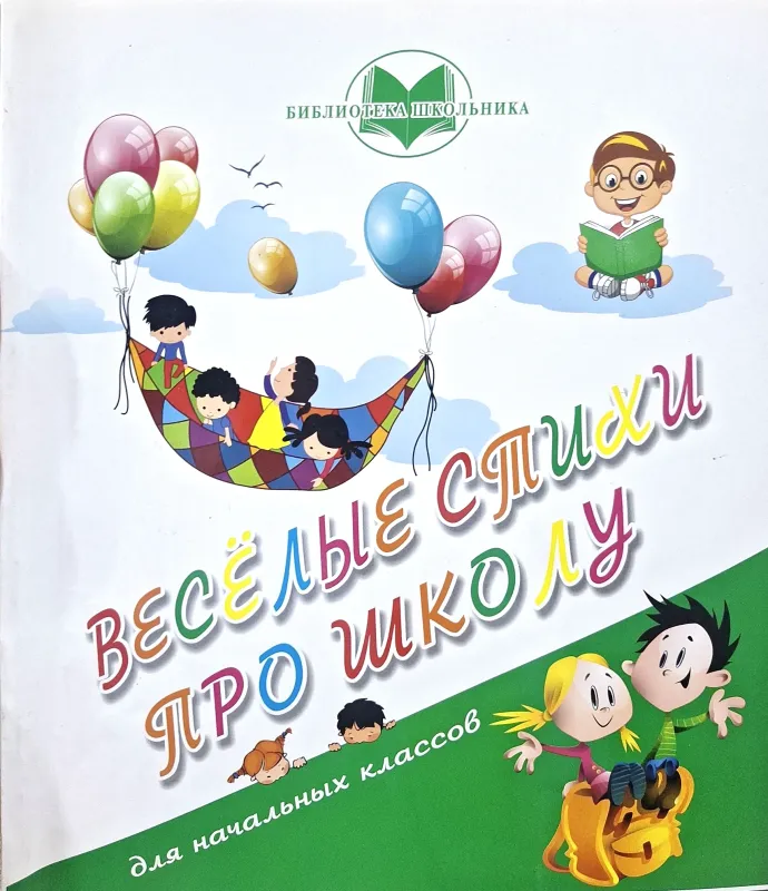 ВЕСЁЛЫЕ СТИХИ ПРО ШКОЛУ