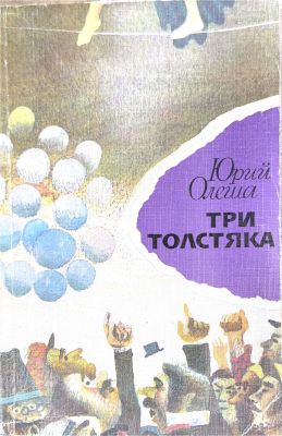 ТРИ ТОЛСТЯКА