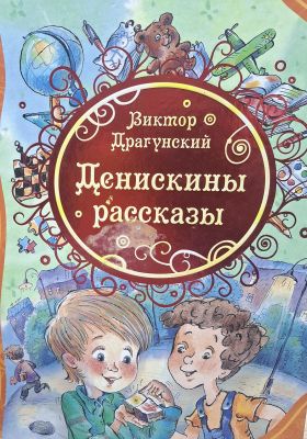 Денискины рассказы