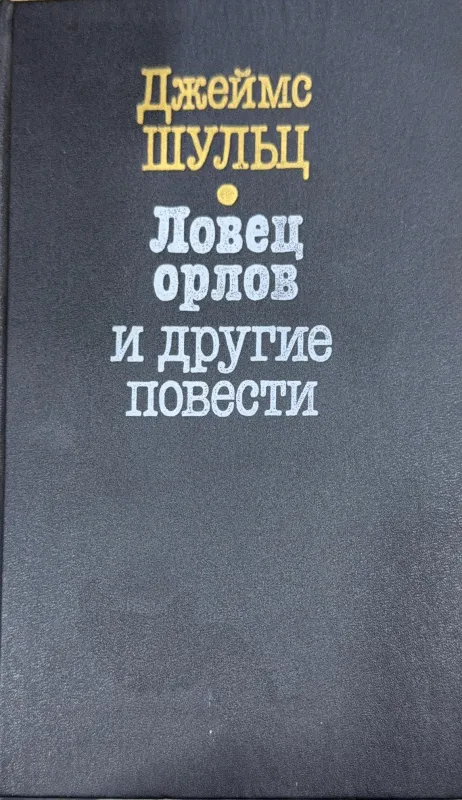 Ловец орлов