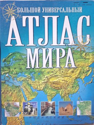 БОЛЬШОЙ универсальный атлас мира