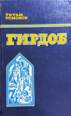 Girdob
