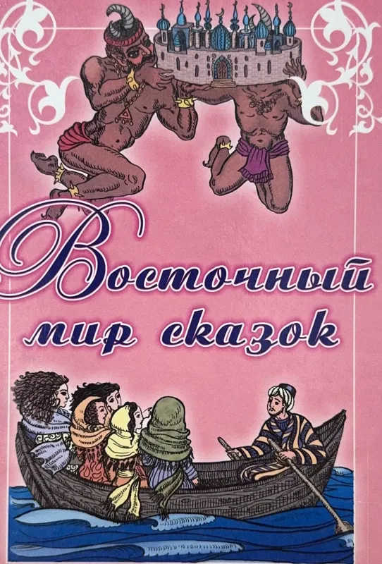 Восточный мир сказок