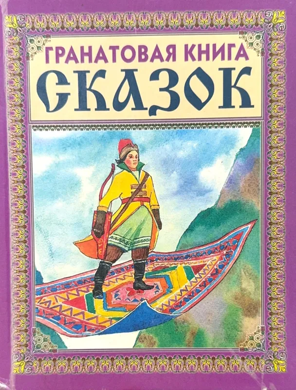 ГРАНАТОВАЯ КНИГА СКАЗОК