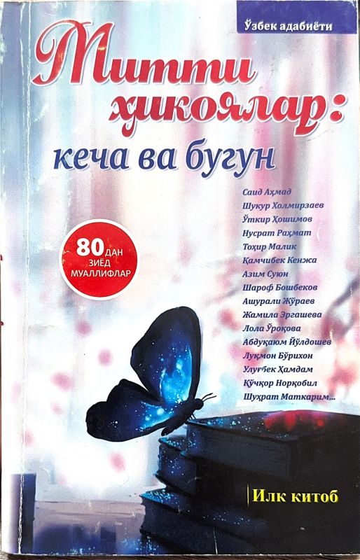 Mitti hikoyalar: kecha va bugun