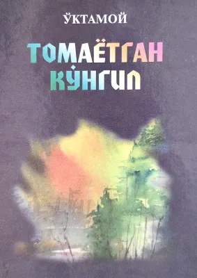 TOMAYOTGAN KOʻNGIL